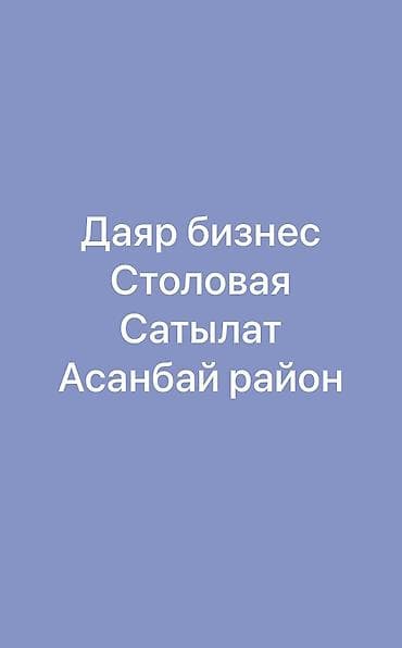 бизнес апараты: Продажа бизнеса Столовая, Вместе с: Товарные запасы, Интернет-ресурсы, База клиентов и поставщиков — 1