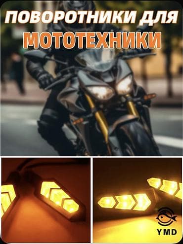 лампы авто: Яркие Поворотники для мототехники с LED сигналами поворота — 2