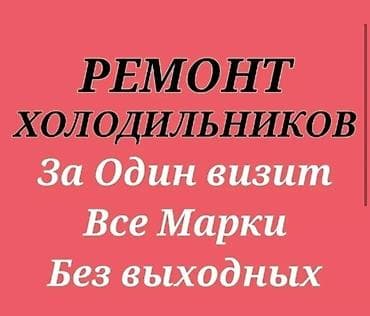 Кызматтар: Ремонт холодильников на дому. - Быстро и качественно - Мастер со — 1