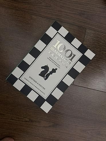 шахматы обучение: Книга «1001 шахматная задача» — интерактивный тренажёр по тактике для — 1