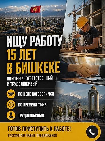 работо бишкек: Ищу работу в Бишкеке. Мне 15 лет. Ответственный и трудолюбивый. - — 1