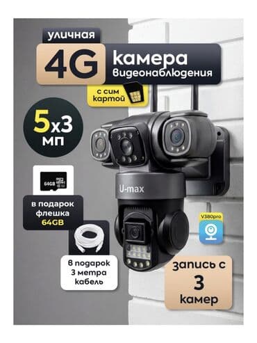 Уличная 4G камера видеонаблюдения с сим картой и тремя объективами