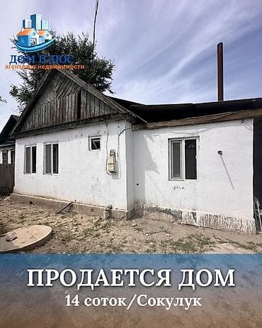 3 к: 📍 В Сокулуке от трассы 800 м продается дом на участке 14 соток, 55 — 1