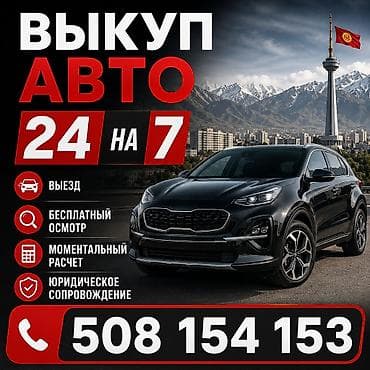 СРОЧНЫЙ ВЫКУП АВТО ЦЕНЫ БЛИЖЕ К РЫНКУ ЮРИДИЧЕСКОЕ СОПРОВОЖДЕНИЕ at lalafo.kg СРОЧНЫЙ ВЫКУП АВТО ЦЕНЫ БЛИЖЕ К РЫНКУ ЮРИДИЧЕСКОЕ СОПРОВОЖДЕНИЕ