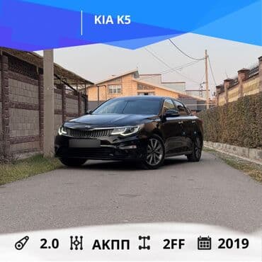машины за 5000 долларов бишкек: Kia K5: 2019 г., 2 л, Автомат, Бензиновая, Седан — 1