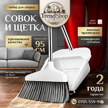 Хозтовары: Набор для уборки: совок и щетка TrendShop - Цвет: белый - Длинные — 1