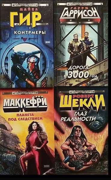 тенисный стол б у: Фантастика и фэнтези, На русском языке — 4