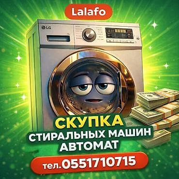 бу стиральные машины автомат в бишкеке: Заберу ненужные вам стиральные машины автомат в рабочем и не рабочем — 1