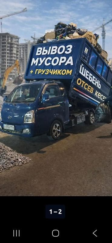 Заказать Хендай портер, Вывоз строй мусора, C грузчиком