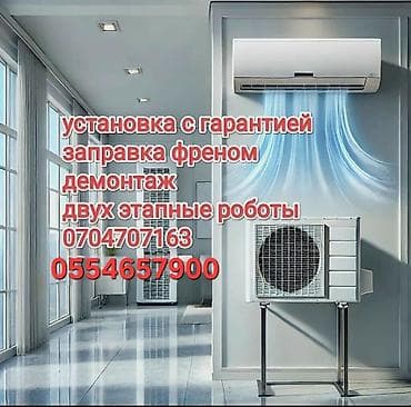 устоновка кондиционера: Кондиционер орнотуу кепилдиги менен ылдам жана сапаттуу жумушка — 1