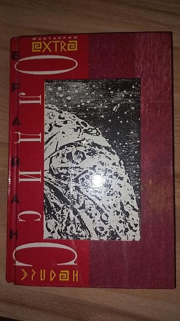 айзек азимов: Фантастика и фэнтези, На русском языке, Б/у, Самовывоз, Платная доставка — 10