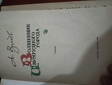сказка: Книга: РАРИТЕТ 1986 года Волшебник Изумрудного города Автор: А — 4