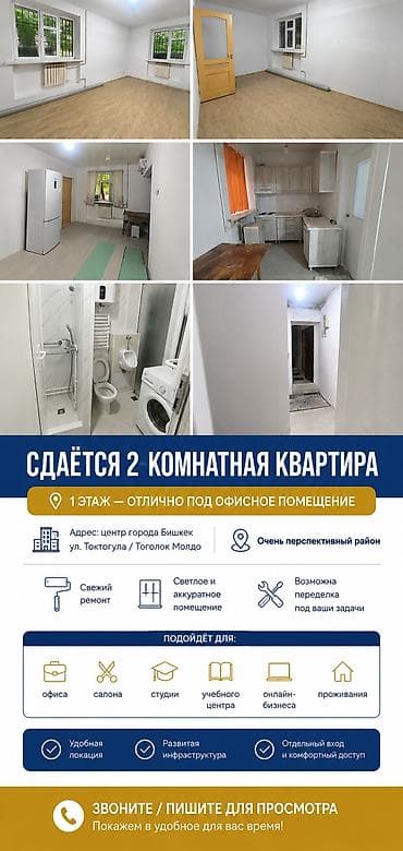 Сдается/ помещение под офис в центре города ТОГОЛО МОЛДО/ ТОКТОГУЛА, В