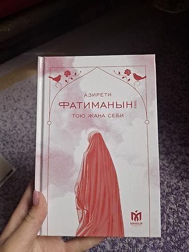 по кыргызскому: Книга: «Азирети Фатиманын тойу жана себи» (издательство Mansur) — 1