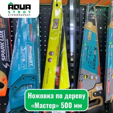 не рабочие инструменты: 🪚 Ножовка по дереву «Мастер» 500 мм 🪚 Эта ножовка «Мастер» с длиной — 1