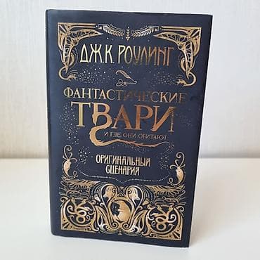 философский камень: Оригинальный сценарий "Фантастические твари" от ДЖК Роулинг, 500 сом — 1