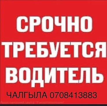 ВОДИТЕЛЬ КЕРЕК! СТАЖ менен керек‼️ МАШИНА: МЕРСЕДЕС ATEGO