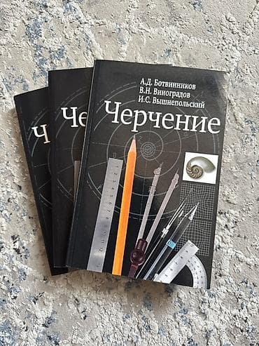 Учебник «Черчение» — А.Д. Ботвинников, В.Н. Виноградов, И.С