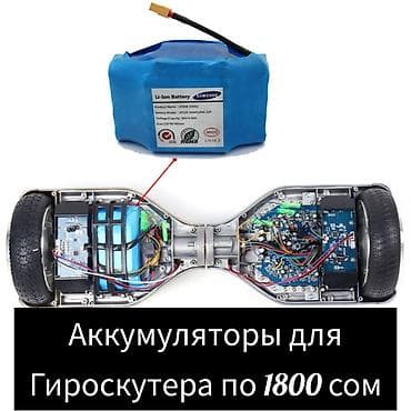 Аккумуляторы для гироскутера.
уже нет
Батарея.
Новые аккумуляторы