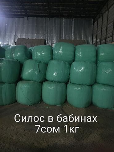 С/х животные и товары: Силос в бабинах 7сом 1кг в любом количестве обращайтесь — 3