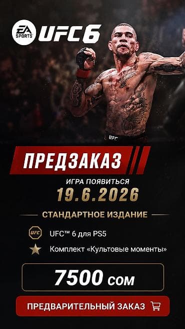 кирг щелк: UFC 6 предзаказ Ultimate edition 12.06.2026 Standard edition — 2