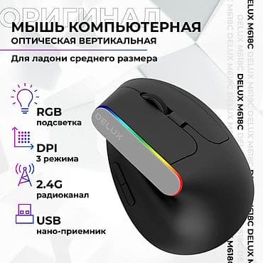 Техника и электроника: Продаю беспроводную Мышь Delux M618C. Вертикальная, эргономичная. Есть — 2