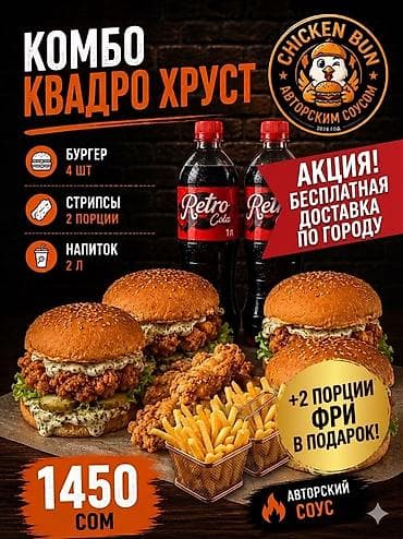 Дом и сад: Chicken Bun — меню с хрустящей курочкой и фирменным соусом. Комбо — 2