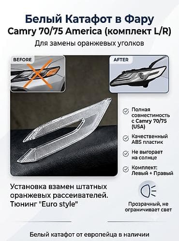Белые катафоты в фары для Toyota Camry 70/75 America (комплект L/R) -
