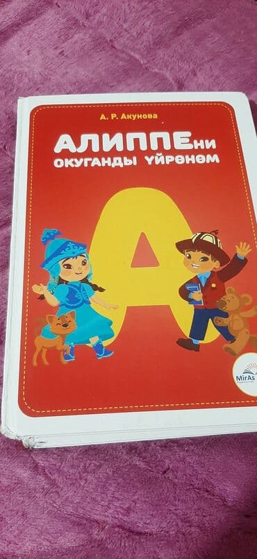 Продаю книгу для подготовки в школу. Алиппе китеп сатылат. Автор