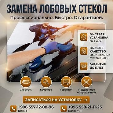 стекла на авто: Треснуло стекло, а времени на сервис нет? Мы приедем сами и заменим — 1