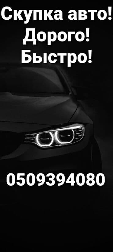 последующие выкуп авто: Скупка авто!!! онлайн оценка!!! быстрый выезд!!! расчёт сразу!!! Мы — 1