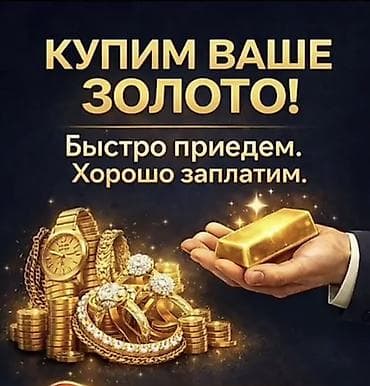 электронный чысы: Скупка Золото и серебро Пирнимаем 24/7 Час — 1