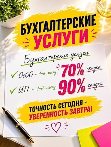 Бухгалтерские услуги | Подготовка налоговой отчетности, Сдача налоговой отчетности, Консультация at lalafo.kg Бухгалтерские услуги | Подготовка налоговой отчетности, Сдача налоговой отчетности, Консультация