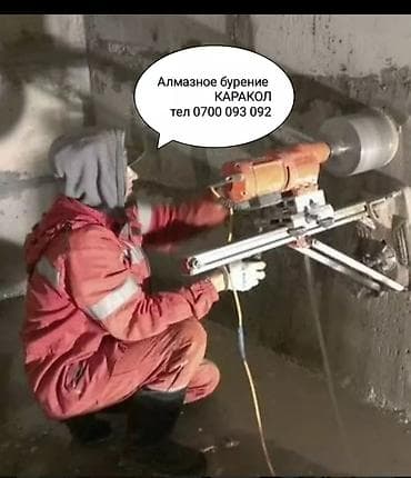 Алмазное сверление Больше 6 лет опыта