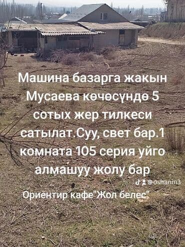 ош недвижимости: 5 соток, Курулуш, Кызыл китеп — 1