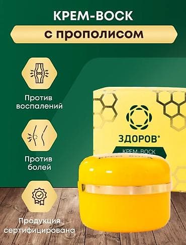 плёночный воск: Крем-воск «ЗДОРОВ» с прополисом - Свобода и Легкость Каждого Движения! — 7