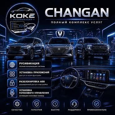 Полный комплекс услуг для мультимедийных систем CHANGAN Что делаем: -