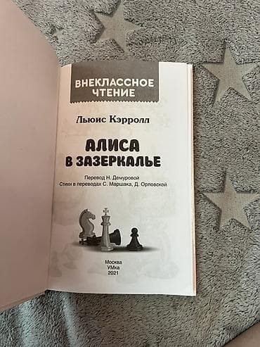 алис: Книга: Алиса в Зазеркалье Автор: Льюис Кэрролл Серия: Внеклассное — 3