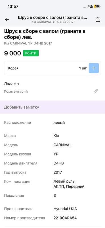 2017: Шрус в сборе с валом (граната в сборе), левый. Совместимость: - Kia — 2