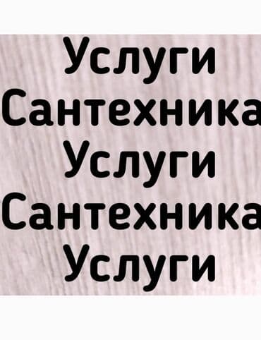 мастер по отоплению: Сантехник услуги сантехник Сантехник вызов сантехника Сантехник Бишкек — 1