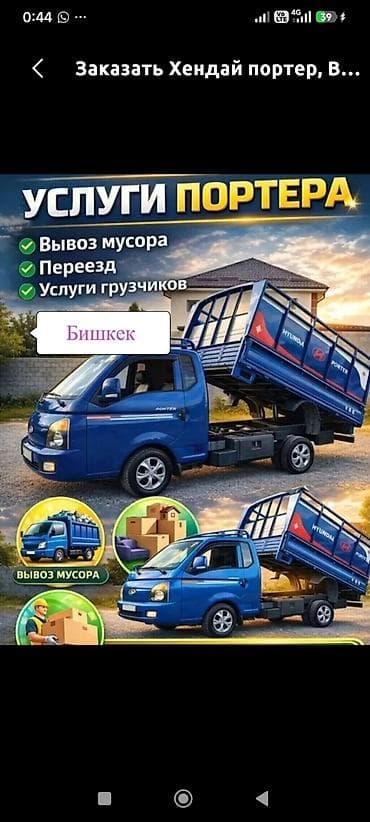 Заказать Хендай портер, Вывоз строй мусора, C грузчиком at lalafo.kg Заказать Хендай портер, Вывоз строй мусора, C грузчиком