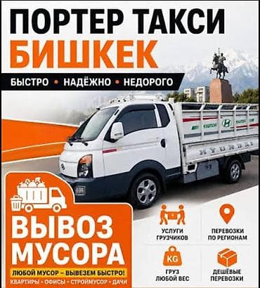 format kg: Заказать Хендай портер, Вывоз бытового мусора, C грузчиком — 1