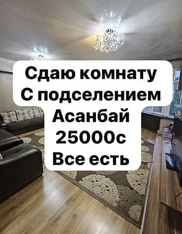 асанбай район: 42 м², С мебелью полностью — 1