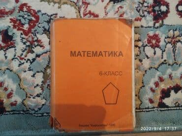 с.к.кыдыралиев а.б.урдалетова г.м.дайырбекова математика 6 класс гдз: ОБЖ 3-4 кл.
Кыргыз адабияты 5 кл.
Математика 6кл — 3
