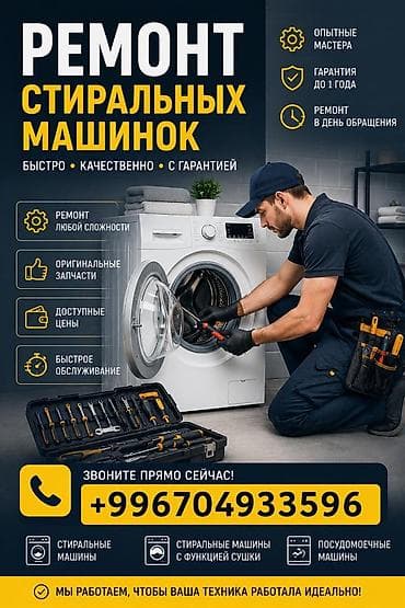 Техниканы оңдоо: Ремонт стиральных машинок - Быстро, качественно, с гарантией - — 1