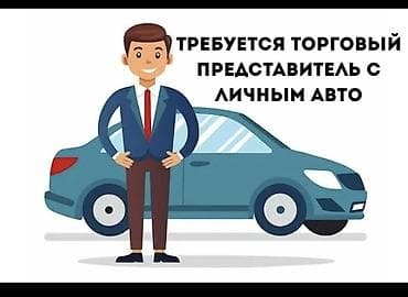 Вакансия: торговый представитель с личным автомобилем. Обязанности: -