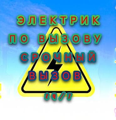 Услуги по строительству и ремонту: ‎🔌Услуги электрика. Город Бишкек и чуйской области . ‎•Замена и — 1