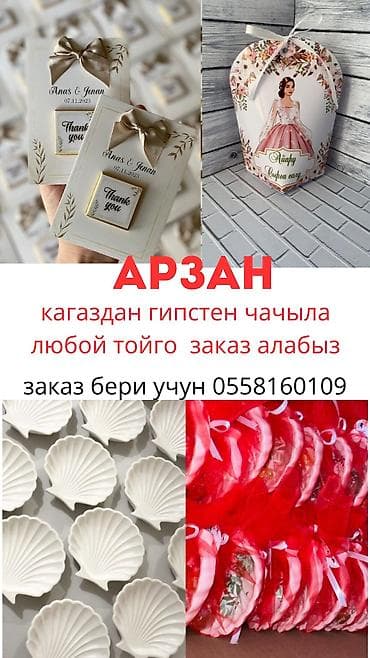 kinder joy stranger things: Бомбоньерки, Чачыла тойго — 1