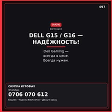 Скупка компьютеров и ноутбуков — игровые модели Dell G15 / G16 Ищем к