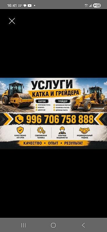 Услуги катка и грейдера Каток: - Уплотнение грунта - Асфальта - Щебня
